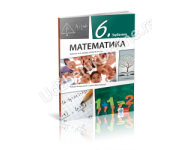 Matematika 6 - udžbenik   